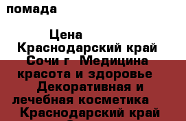 помада KYLIE BIRTHDAY EDITION › Цена ­ 1 150 - Краснодарский край, Сочи г. Медицина, красота и здоровье » Декоративная и лечебная косметика   . Краснодарский край,Сочи г.